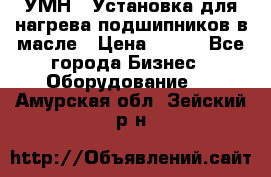 УМН-1 Установка для нагрева подшипников в масле › Цена ­ 111 - Все города Бизнес » Оборудование   . Амурская обл.,Зейский р-н